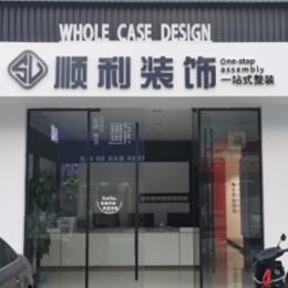 长治长子县顺利装修公司